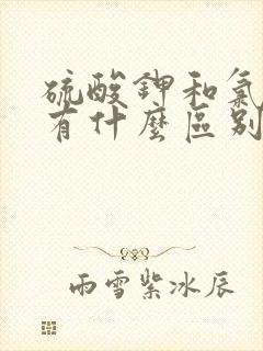 硫酸钾和氯化钾有什么区别