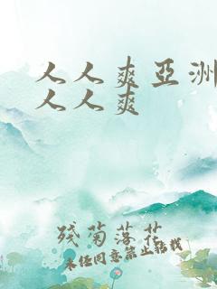 人人爽亚洲av人人爽