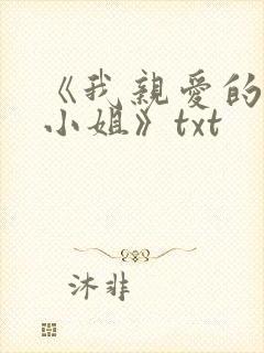 《我亲爱的法医小姐》txt