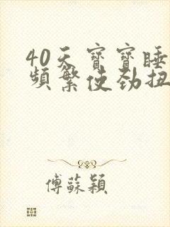 40天宝宝睡觉频繁使劲扭动哼唧