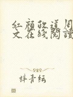 红颜政道周平全文在线阅读