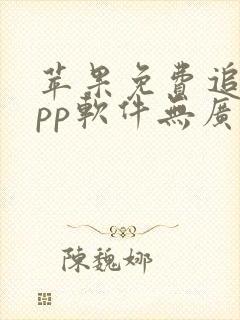苹果免费追剧app软件无广告