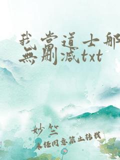 我当道士那些年无删减txt