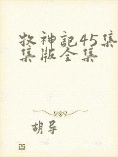 牧神记45集全集版全集