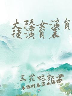 大陆女演员70后演员表