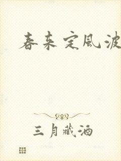 春来定风波结局