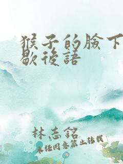 猴子的脸下一句歇后语
