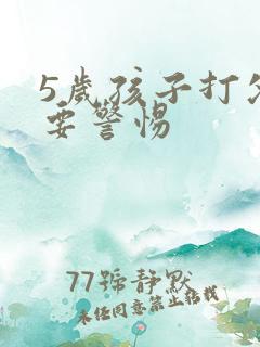 5岁孩子打父母要警惕