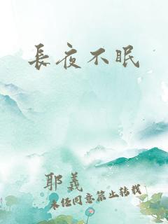 长夜不眠 长夜不眠