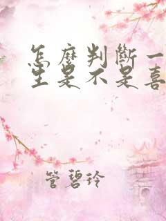 怎么判断一个女生是不是喜欢你