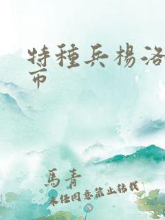 特种兵杨洛在都市