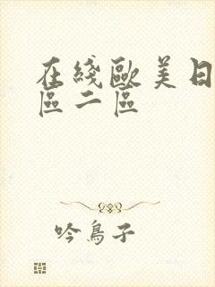 在线欧美日韩一区二区