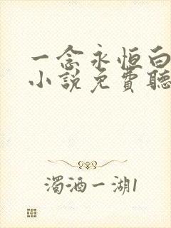 一念永恒白小纯小说免费听书在线