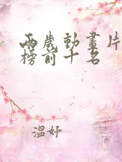 两岁动画片排行榜前十名