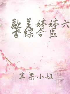 欧美婷婷六月丁香综合区