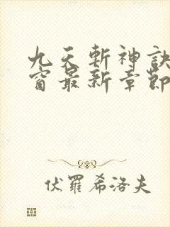 九天斩神诀无弹窗最新章节