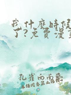 我什么时候无敌了?免费漫画