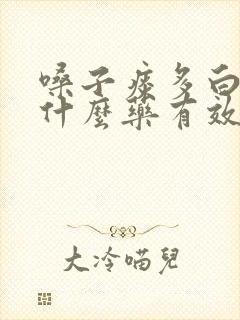 嗓子痰多白痰吃什么药有效