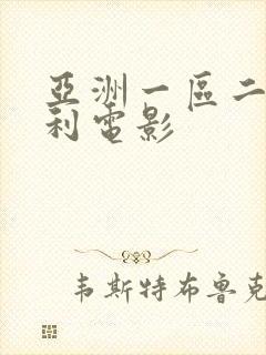 亚洲一区二区福利电影