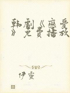 韩剧《恋爱之瘾》免费播放