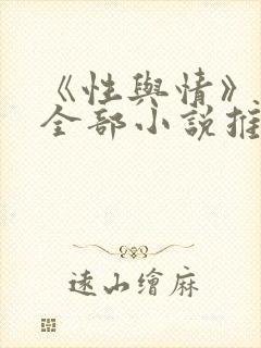 《性与情》作者全部小说推荐