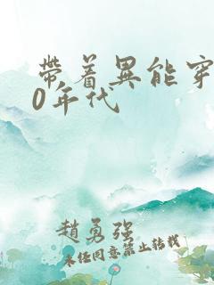 带着异能穿回70年代