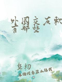 外国交友软件都有哪些