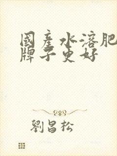 国产水溶肥哪个牌子更好