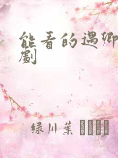 能看的遇卿欢短剧