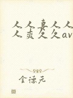 人人妻人人澡人人爽久久av59