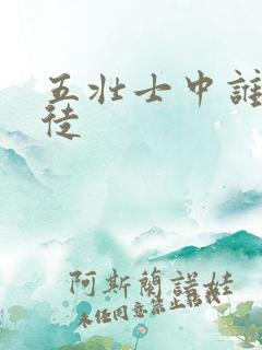 五壮士中谁是叛徒