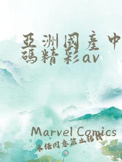 亚洲国产中文乱码精彩av