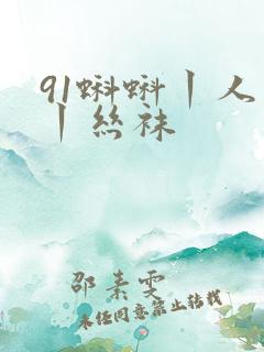 91蝌蚪丨人妻丨丝袜