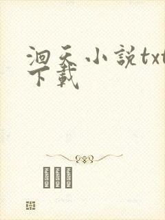 洄天小说txt下载