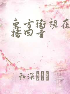 东方卫视在线直播回看