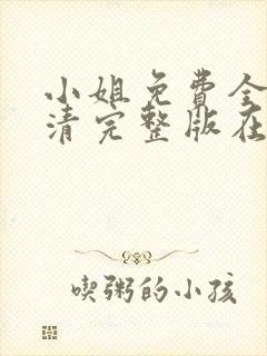 小姐免费全集高清完整版在线观看