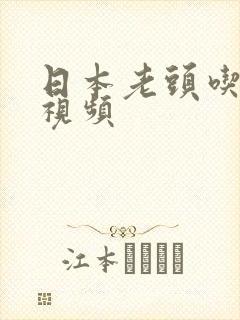 日本老头吃嫩草视频