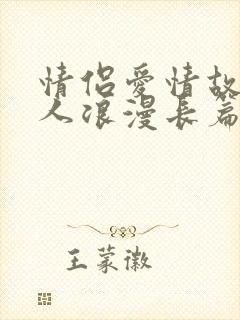 情侣爱情故事感人浪漫长篇