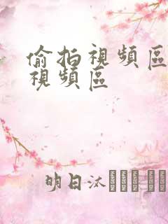 偷拍视频区自拍视频区
