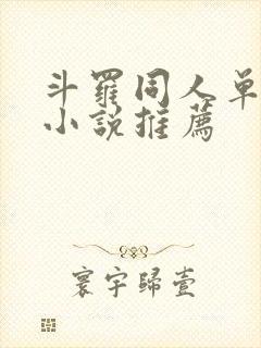 斗罗同人单女主小说推荐