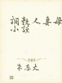 调教人妻母狗 小说