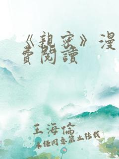 《亲密》漫画免费阅读