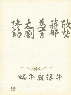 佟大为蒋欣演过的剧有哪些