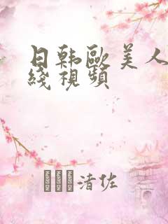 日韩欧美人妻在线视频