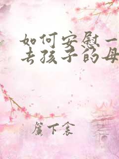如何安慰一个失去孩子的母亲