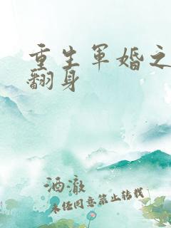 重生军婚之肥妻翻身