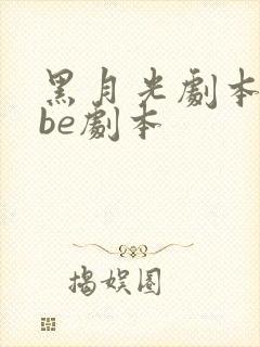 黑月光剧本拿稳be剧本