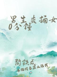 男生爽捅女生30分钟