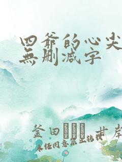 四爷的心尖宠妃无删减字