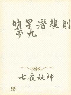 明星潜规则之皇 梦九